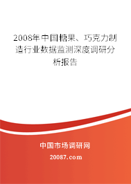 2008年中国糖果、巧克力制造行业数据监测深度调研分析报告