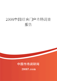 2008中国综合门户市场调查报告