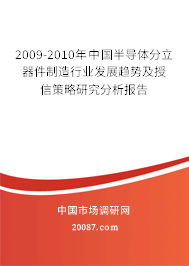 2009-2010年中国半导体分立器件制造行业发展趋势及授信策略研究分析报告