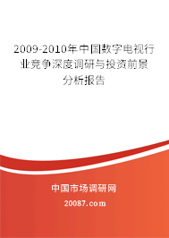 2009-2010年中国数字电视行业竞争深度调研与投资前景分析报告