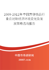 2009-2012年中国方便食品行业应对新经济环境变化及发展策略咨询报告