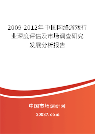 2009-2012年中国网络游戏行业深度评估及市场调查研究发展分析报告
