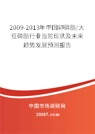 2009-2013年中国卵磷脂/大豆磷脂行业当前现状及未来趋势发展预测报告