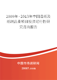 2009年~2013年中国造纸及纸制品业项目投资可行性研究咨询报告 2009年~2013年中国造纸及纸制品业项目投资可行性研究咨询报告