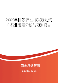 2009年国家产业振兴规划汽车行业发展分析与预测报告 2009年国家产业振兴规划汽车行业发展分析与预测报告