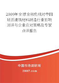 2009年全球金融危机对中国轻质建筑材料制造行业影响测评与企业应对策略及专家点评报告