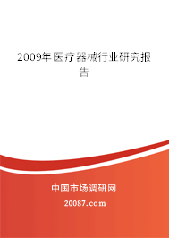 2009年医疗器械行业研究报告
