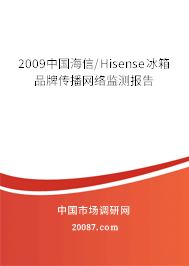 2009中国海信/Hisense冰箱品牌传播网络监测报告