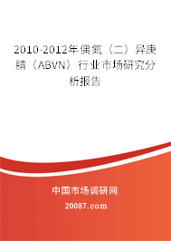 2010-2012年偶氮（二）异庚腈（ABVN）行业市场研究分析报告