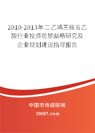 2010-2013年二乙烯三胺五乙酸行业投资前景战略研究及企业规划建设指导报告 2010-2013年二乙烯三胺五乙酸行业投资前景战略研究及企业规划建设指导报告