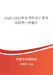 2010-2013年合成乳胶行业发展趋势分析报告 2010-2013年合成乳胶行业发展趋势分析报告