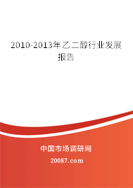 2010-2013年乙二醇行业发展报告
