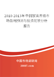 2010-2013年中国家禽养殖市场盈利预测与投资前景分析报告
