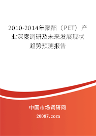 2010-2014年聚酯(PET)产业深度调研及未来发展现状趋势预测报告 2010-2014年聚酯(PET)产业深度调研及未来发展现状趋势预测报告