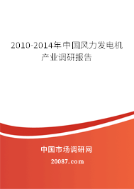 2010-2014年中国风力发电机产业调研报告