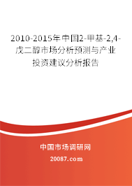 2010-2015年中国2-甲基-2,4-戊二醇市场分析预测与产业投资建议分析报告
