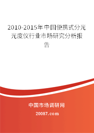 2010-2015年中国便携式分光光度仪行业市场研究分析报告 2010-2015年中国便携式分光光度仪行业市场研究分析报告