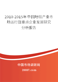 2010-2015年中国地毯产业市场运行暨重点企业发展研究分析报告