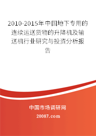 2010-2015年中国地下专用的连续运送货物的升降机及输送机行业研究与投资分析报告 2010-2015年中国地下专用的连续运送货物的升降机及输送机行业研究与投资分析报告