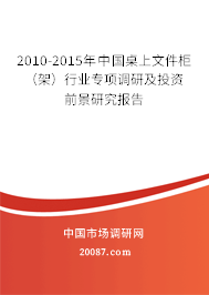 2010-2015年中国桌上文件柜（架）行业专项调研及投资前景研究报告