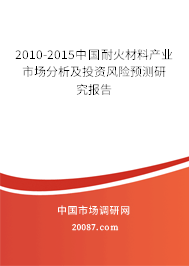 2010-2015中国耐火材料产业市场分析及投资风险预测研究报告
