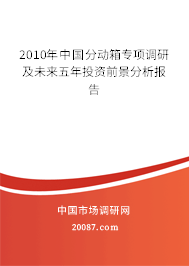 2010年中国分动箱专项调研及未来五年投资前景分析报告 2010年中国分动箱专项调研及未来五年投资前景分析报告