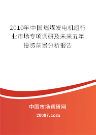 2010年中国燃煤发电机组行业市场专项调研及未来五年投资前景分析报告 2010年中国燃煤发电机组行业市场专项调研及未来五年投资前景分析报告