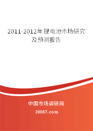 2011-2012年锂电池市场研究及预测报告