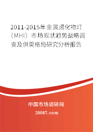 2011-2015年金属卤化物灯（MHI）市场现状趋势战略调查及供需格局研究分析报告
