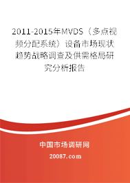 2011-2015年MVDS（多点视频分配系统）设备市场现状趋势战略调查及供需格局研究分析报告