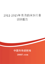 2011-2015年青海自来水行业调研报告 2011-2015年青海自来水行业调研报告