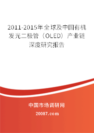 2011-2015年全球及中国有机发光二极管（OLED）产业链深度研究报告