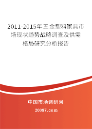 2011-2015年五金塑料家具市场现状趋势战略调查及供需格局研究分析报告