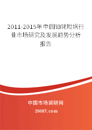 2011-2015年中国铂铑坩埚行业市场研究及发展趋势分析报告