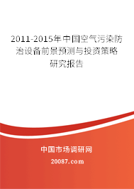 2011-2015年中国空气污染防治设备前景预测与投资策略研究报告