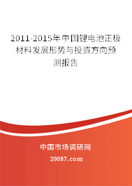 2011-2015年中国锂电池正极材料发展形势与投资方向预测报告