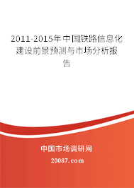 2011-2015年中国铁路信息化建设前景预测与市场分析报告 2011-2015年中国铁路信息化建设前景预测与市场分析报告