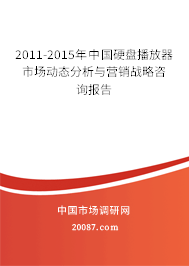 2011-2015年中国硬盘播放器市场动态分析与营销战略咨询报告