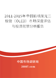 2011-2015年中国有机发光二极管(OLED)市场深度评估与投资前景分析报告 2011-2015年中国有机发光二极管(OLED)市场深度评估与投资前景分析报告