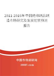 2011-2016年中国绝缘制品制造市场研究及发展前景预测报告