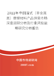 2011年中国湿式（非金属类）摩擦材料产品供需市场深度调研分析及行业风投战略研究分析报告