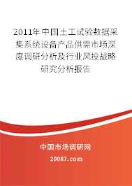 2011年中国土工试验数据采集系统设备产品供需市场深度调研分析及行业风投战略研究分析报告