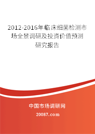 2012-2016年临床细菌检测市场全景调研及投资价值预测研究报告