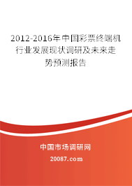 2012-2016年中国彩票终端机行业发展现状调研及未来走势预测报告