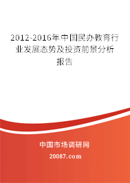 2012-2016年中国民办教育行业发展态势及投资前景分析报告