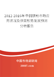 2012-2016年中国铁粉市场应用状况及供需形势发展预测分析报告
