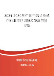 2024-2030年中国甲流诊断试剂行业市场调研及发展前景展望