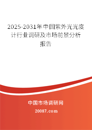 2025-2031年中国紫外光光度计行业调研及市场前景分析报告 2025-2031年中国紫外光光度计行业调研及市场前景分析报告