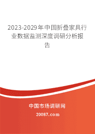 2023-2029年中国折叠家具行业数据监测深度调研分析报告 2023-2029年中国折叠家具行业数据监测深度调研分析报告