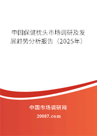 中国保健枕头市场调研及发展趋势分析报告(2025年) 中国保健枕头市场调研及发展趋势分析报告(2025年)